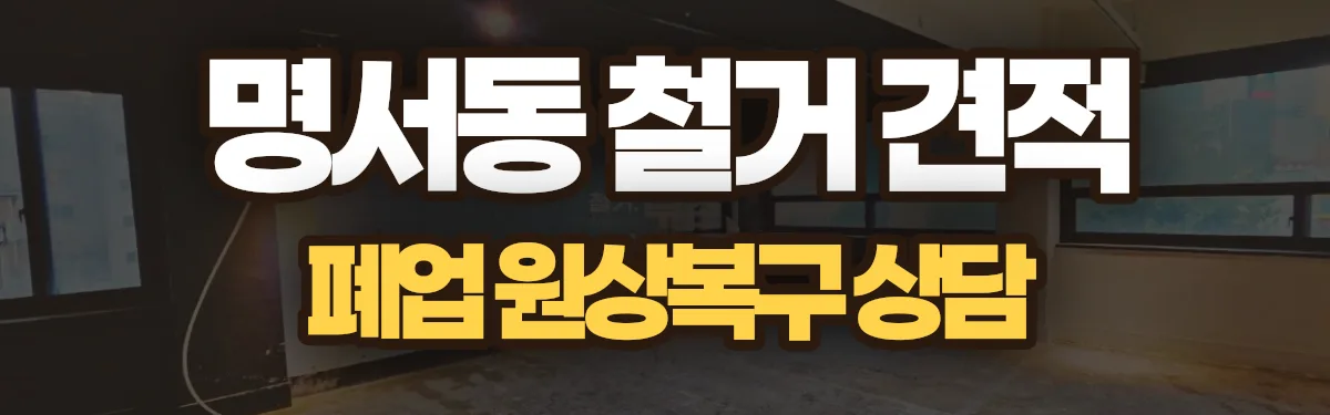 무촌철거 시공 현장
