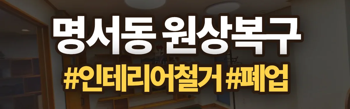무촌철거 원상복구 현장