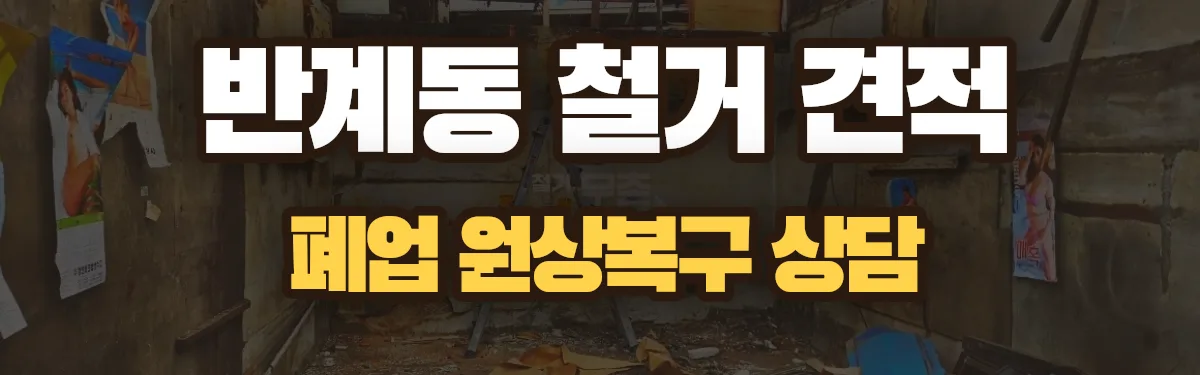 무촌철거 시공 현장