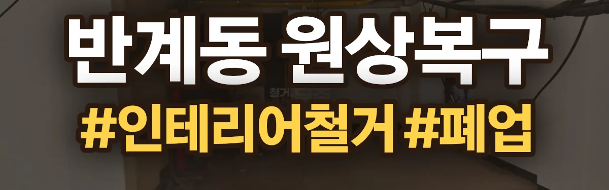 무촌철거 원상복구 현장