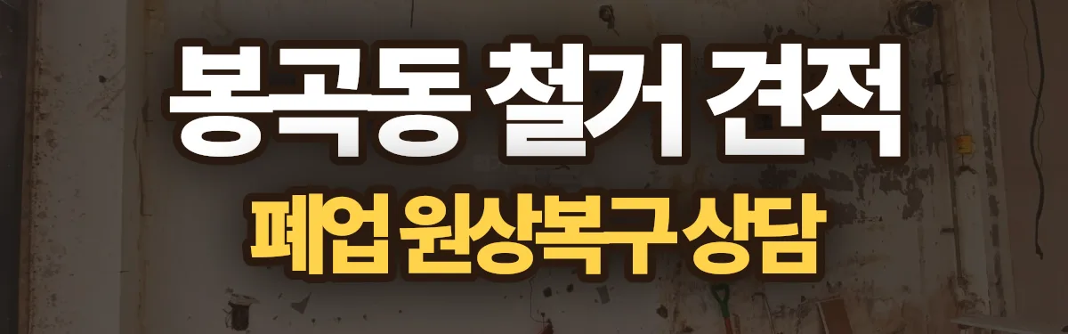 무촌철거 시공 현장