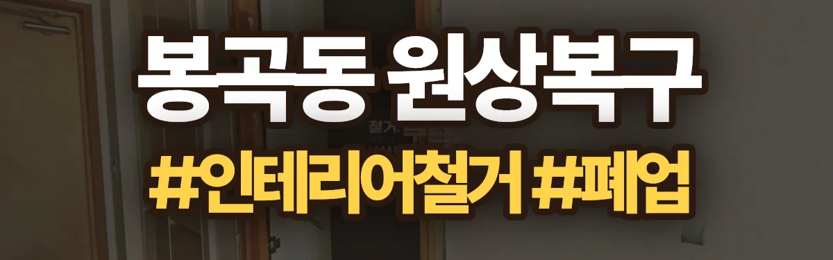 무촌철거 원상복구 현장