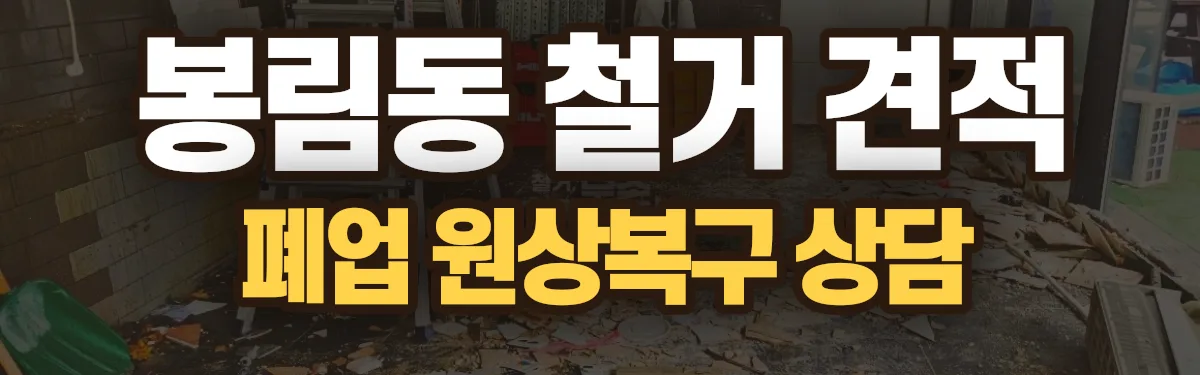 무촌철거 시공 현장