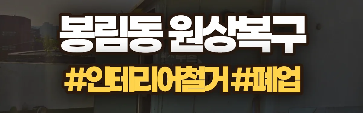 무촌철거 원상복구 현장