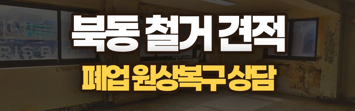 무촌철거 시공 현장