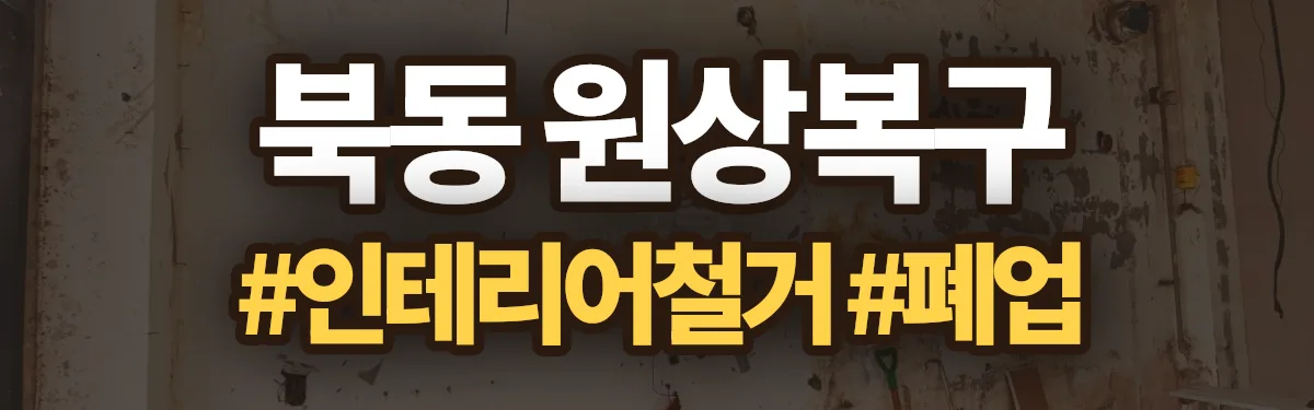 무촌철거 원상복구 현장