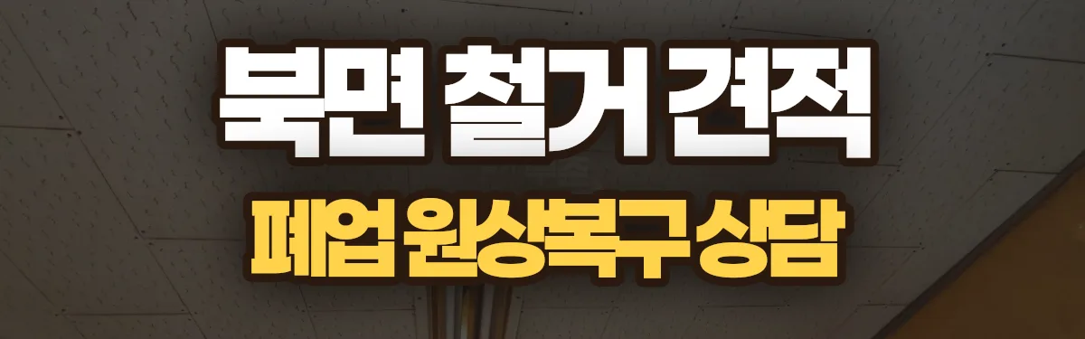 무촌철거 시공 현장