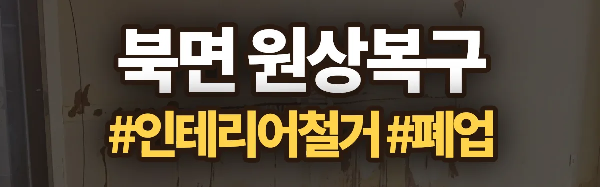 무촌철거 원상복구 현장