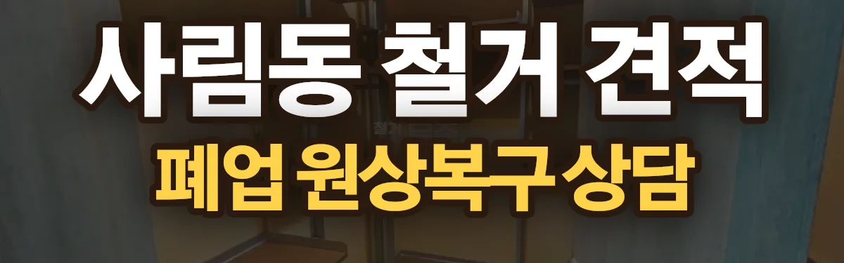 무촌철거 시공 현장