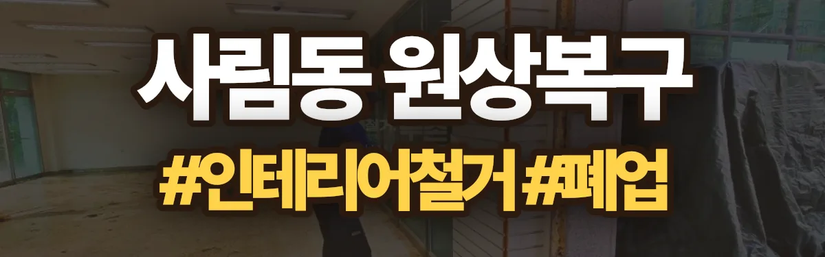무촌철거 원상복구 현장