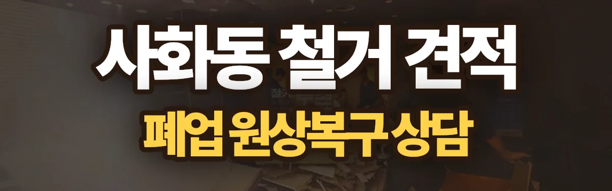 무촌철거 시공 현장