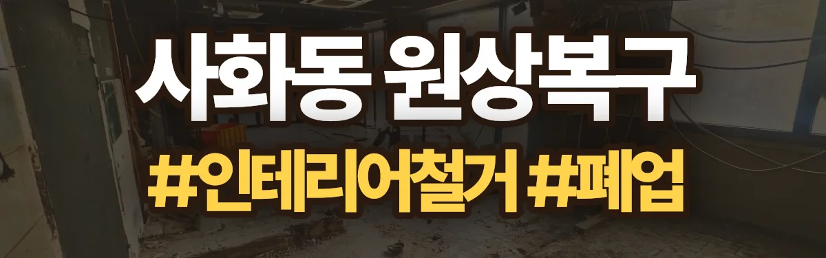 무촌철거 원상복구 현장