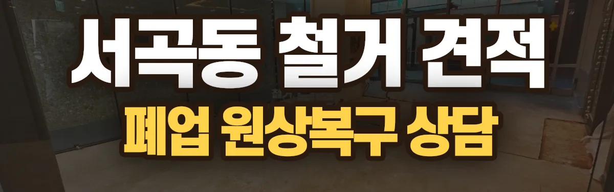 무촌철거 시공 현장