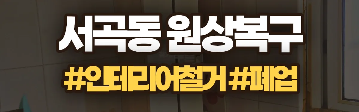 무촌철거 원상복구 현장