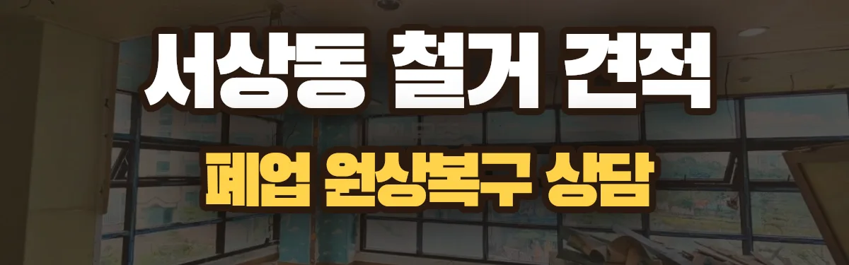 무촌철거 시공 현장