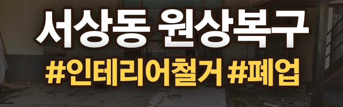 무촌철거 원상복구 현장