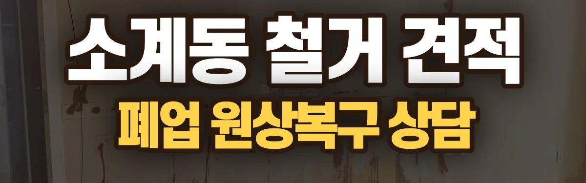 무촌철거 시공 현장