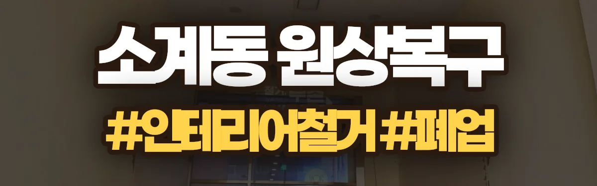 무촌철거 원상복구 현장