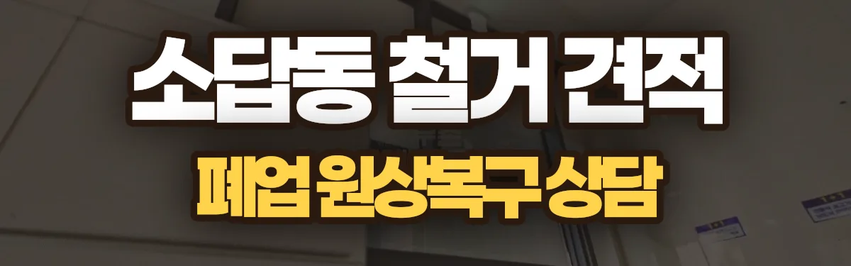 무촌철거 시공 현장