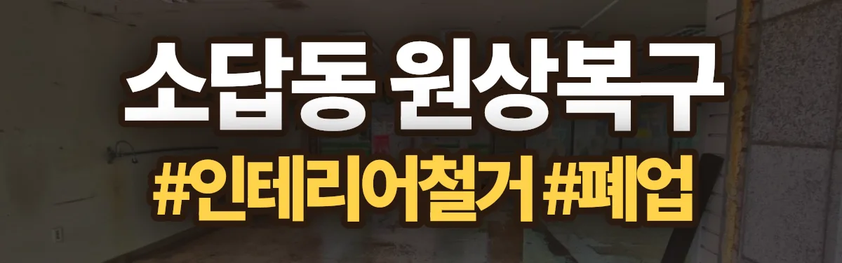 무촌철거 원상복구 현장
