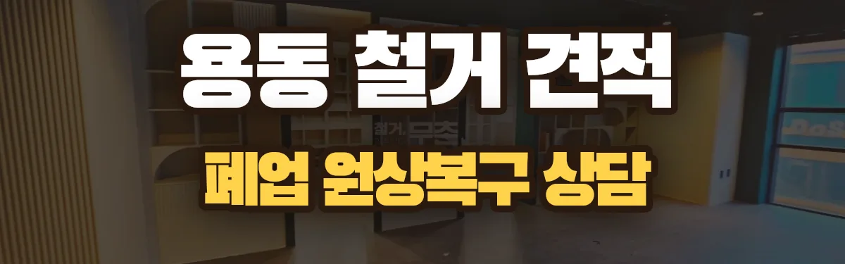 무촌철거 시공 현장