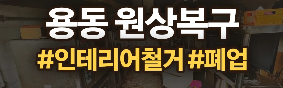 무촌철거 원상복구 현장