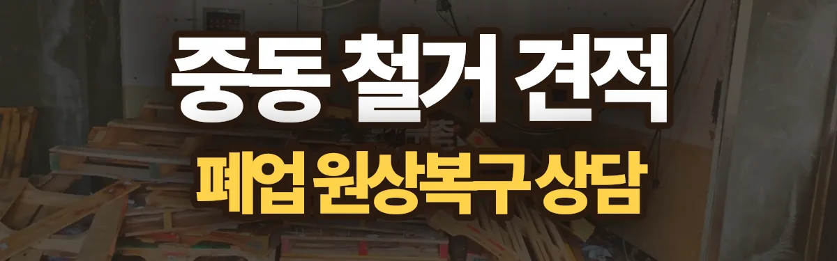 무촌철거 시공 현장