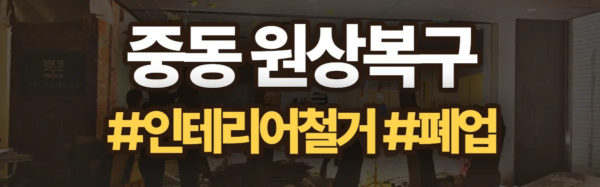 무촌철거 원상복구 현장