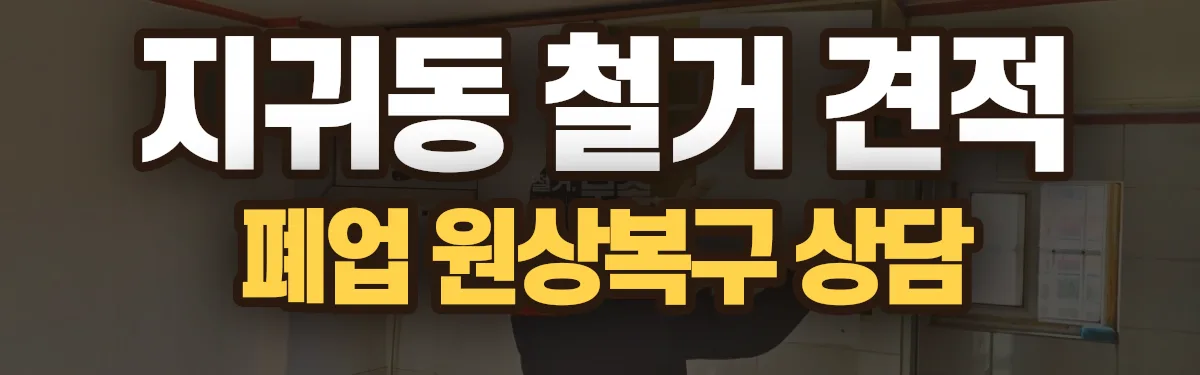 무촌철거 시공 현장