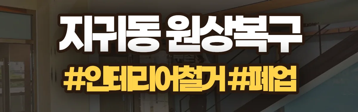 무촌철거 원상복구 현장
