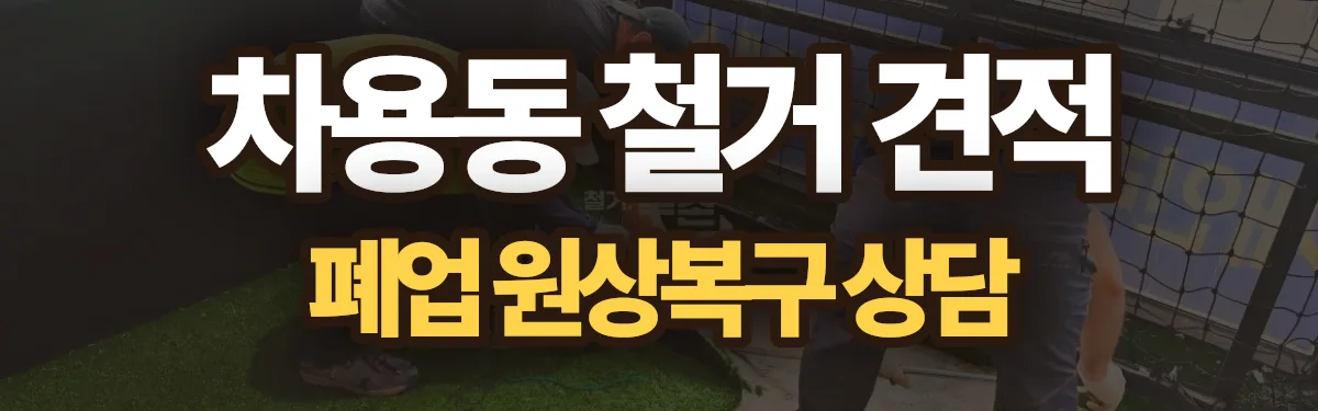 무촌철거 시공 현장