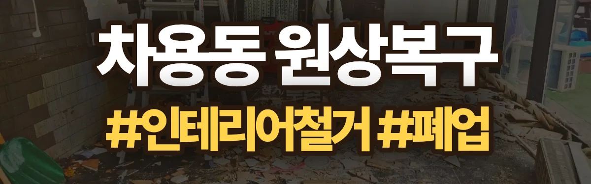 무촌철거 원상복구 현장