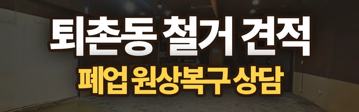 무촌철거 시공 현장