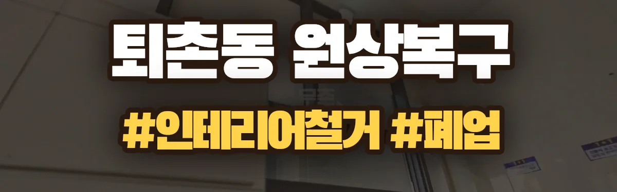 무촌철거 원상복구 현장