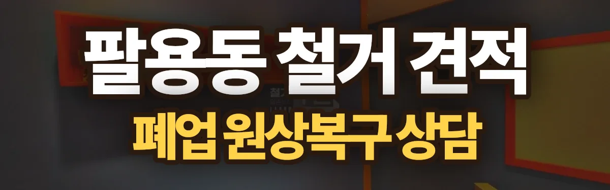 무촌철거 시공 현장