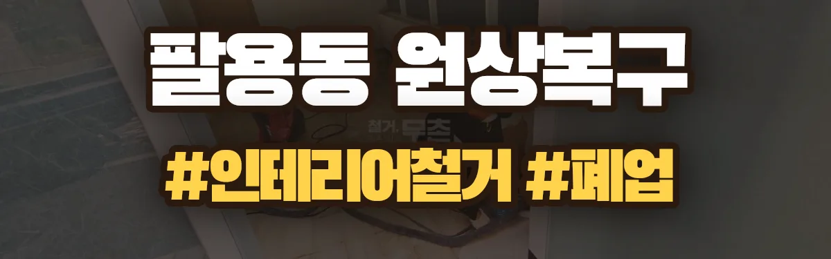 무촌철거 원상복구 현장