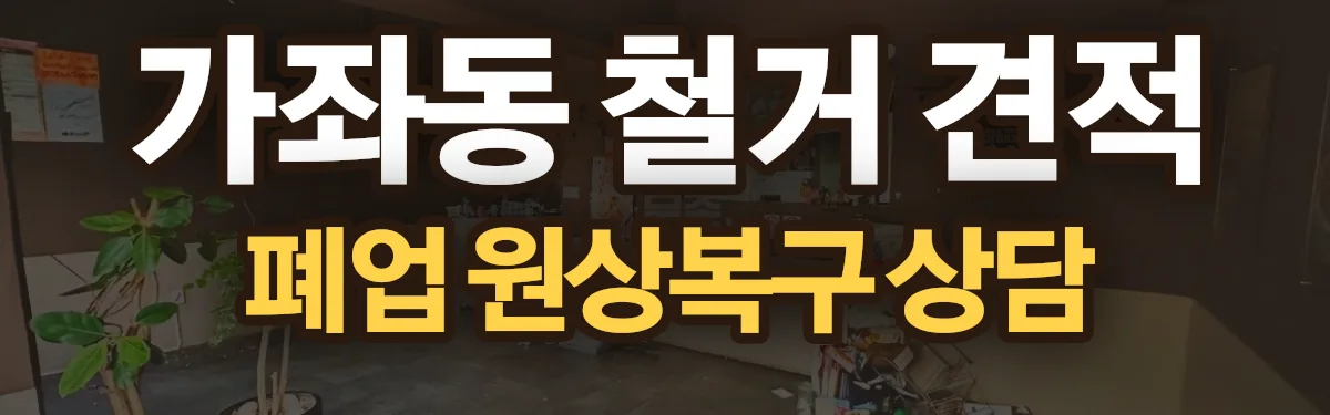무촌철거 시공 현장