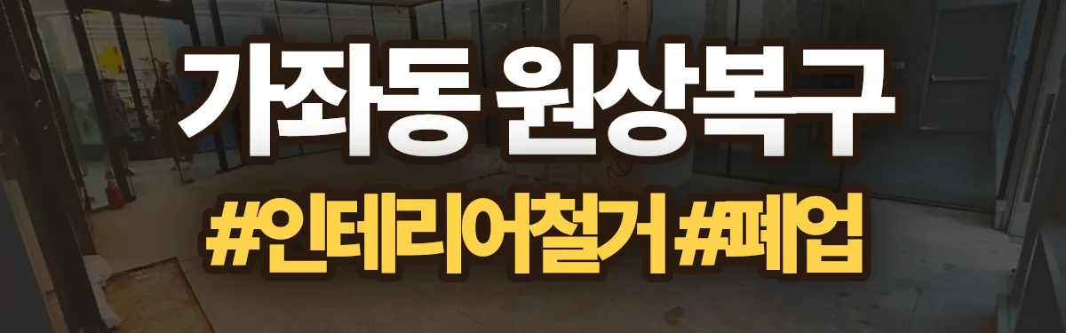 무촌철거 원상복구 현장