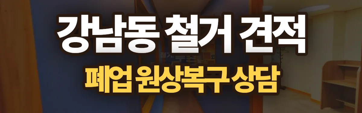 무촌철거 시공 현장