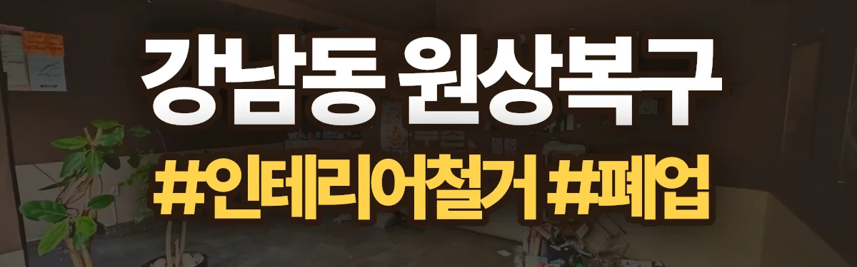 무촌철거 원상복구 현장