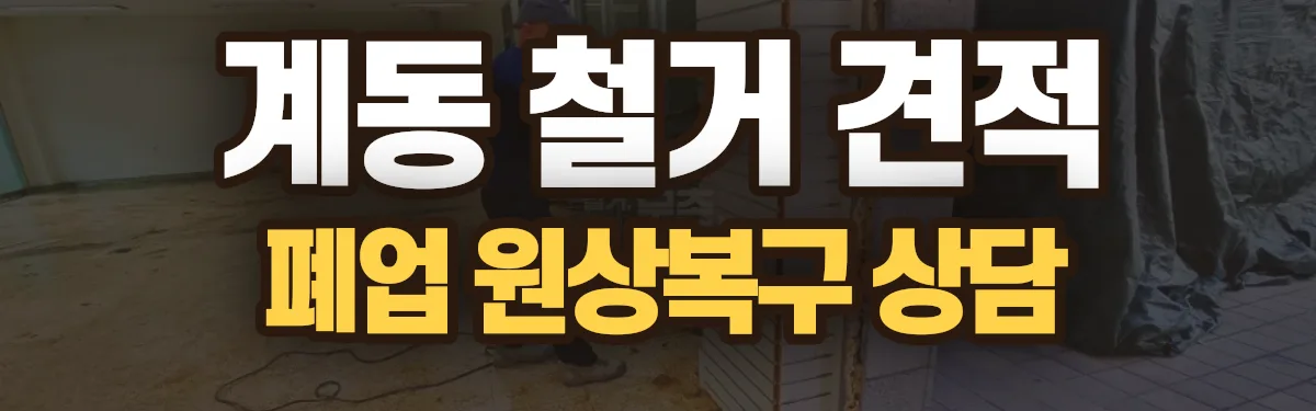 무촌철거 시공 현장