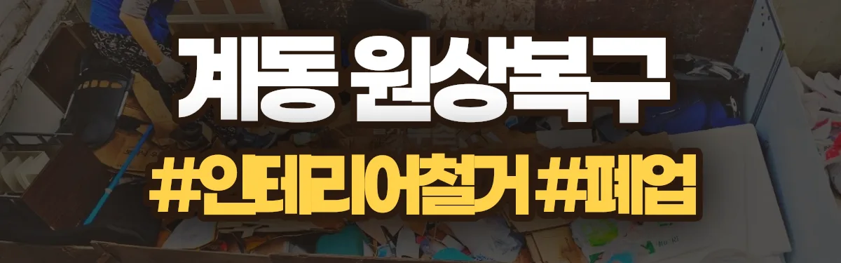 무촌철거 원상복구 현장