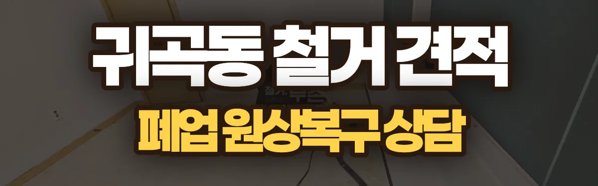 무촌철거 시공 현장