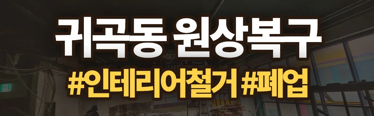 무촌철거 원상복구 현장