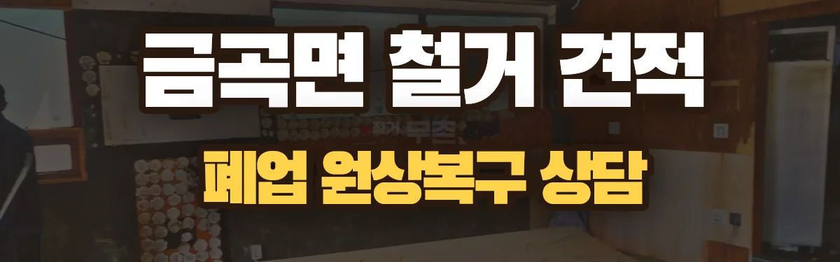 무촌철거 시공 현장