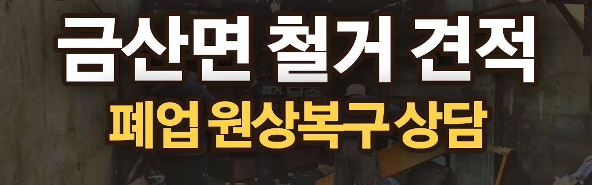 무촌철거 시공 현장