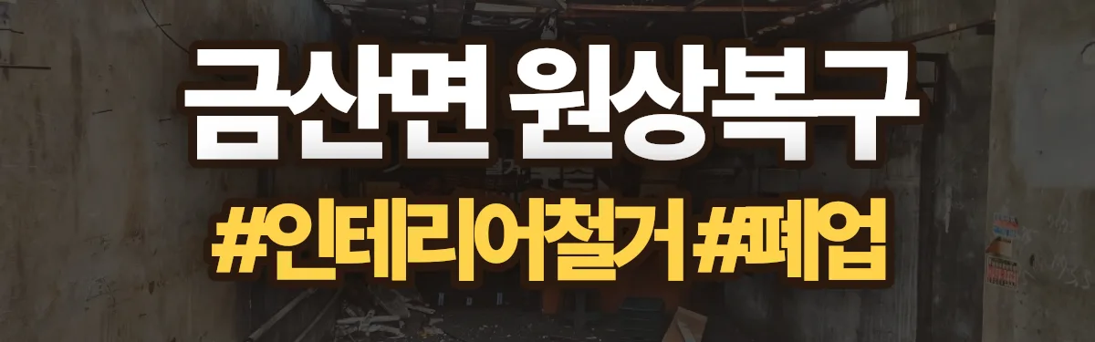 무촌철거 원상복구 현장