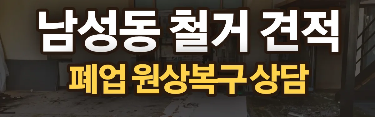 무촌철거 시공 현장