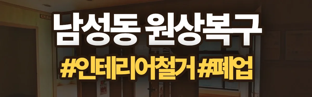 무촌철거 원상복구 현장