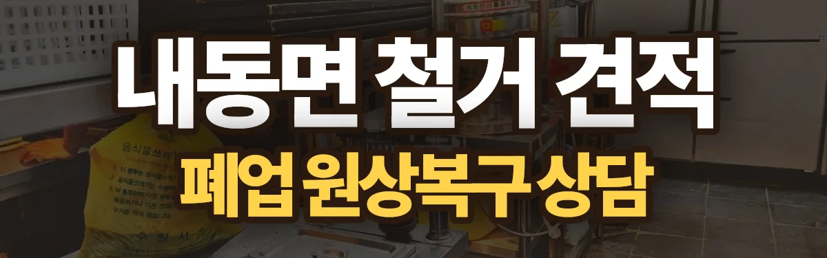 무촌철거 시공 현장